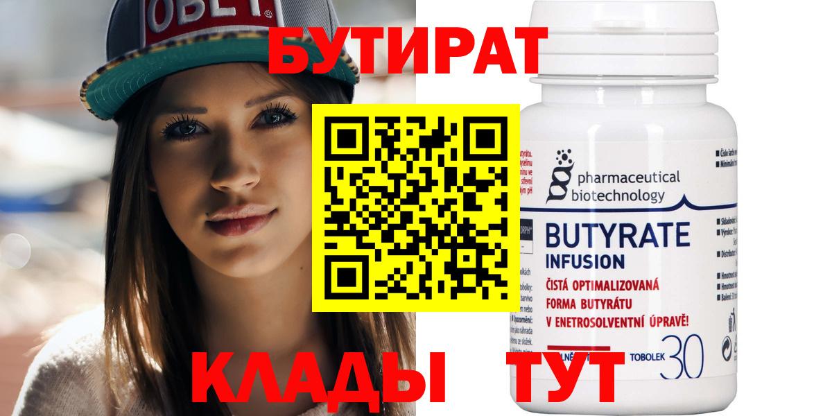 БУТИРАТ бутик Вольск