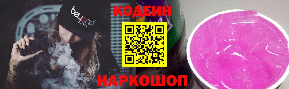 Codein Purple Drank  Вход с VPN  Вольск  Кодеиновый сироп Lean Purple Drank 